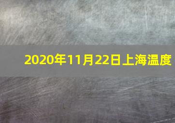 2020年11月22日上海温度