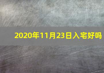 2020年11月23日入宅好吗