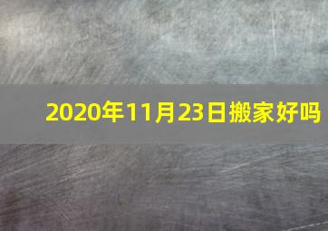 2020年11月23日搬家好吗