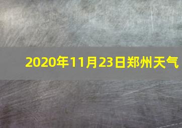 2020年11月23日郑州天气