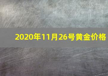 2020年11月26号黄金价格