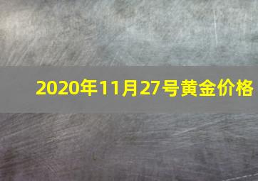 2020年11月27号黄金价格