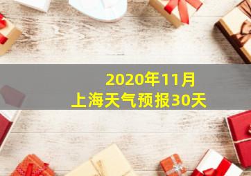 2020年11月上海天气预报30天