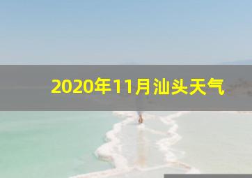 2020年11月汕头天气