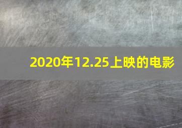 2020年12.25上映的电影