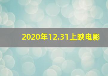 2020年12.31上映电影