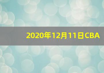 2020年12月11日CBA