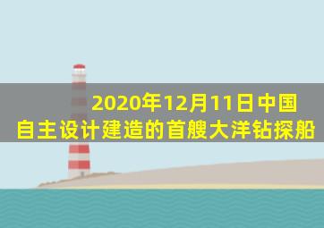 2020年12月11日中国自主设计建造的首艘大洋钻探船