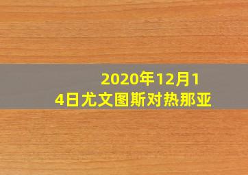 2020年12月14日尤文图斯对热那亚