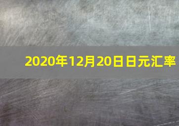 2020年12月20日日元汇率