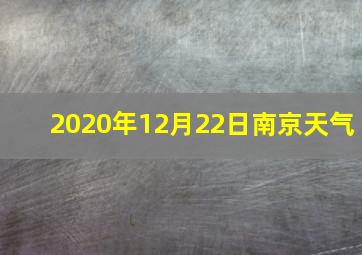 2020年12月22日南京天气