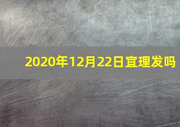 2020年12月22日宜理发吗