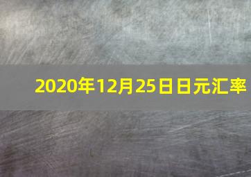 2020年12月25日日元汇率