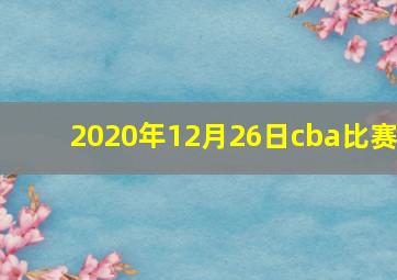 2020年12月26日cba比赛