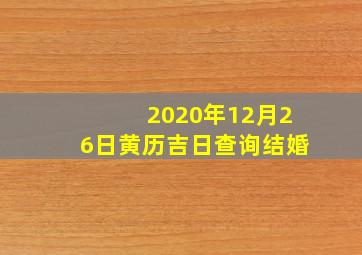 2020年12月26日黄历吉日查询结婚