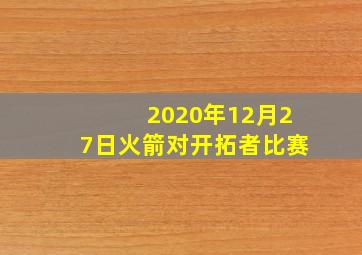 2020年12月27日火箭对开拓者比赛