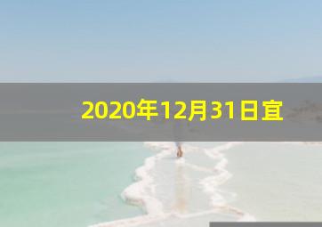 2020年12月31日宜