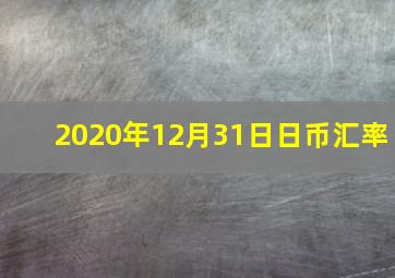 2020年12月31日日币汇率