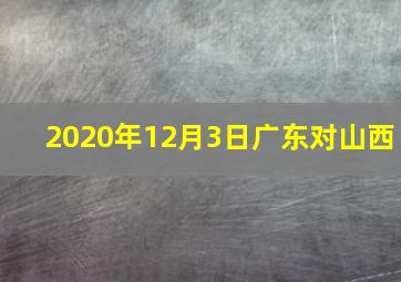 2020年12月3日广东对山西