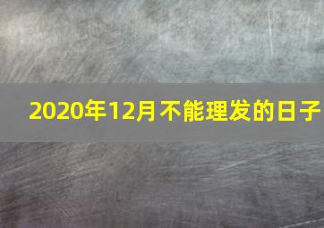 2020年12月不能理发的日子