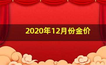 2020年12月份金价