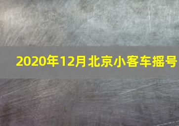 2020年12月北京小客车摇号