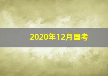 2020年12月国考