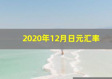 2020年12月日元汇率