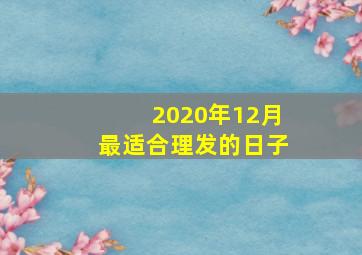 2020年12月最适合理发的日子