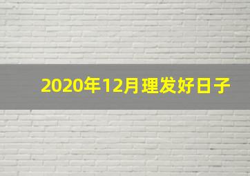 2020年12月理发好日子