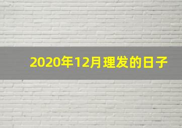 2020年12月理发的日子