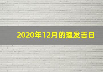 2020年12月的理发吉日