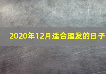 2020年12月适合理发的日子