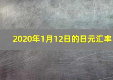 2020年1月12日的日元汇率