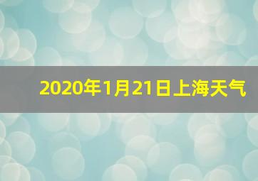 2020年1月21日上海天气