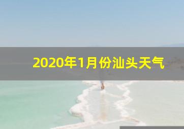 2020年1月份汕头天气