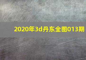 2020年3d丹东全图013期