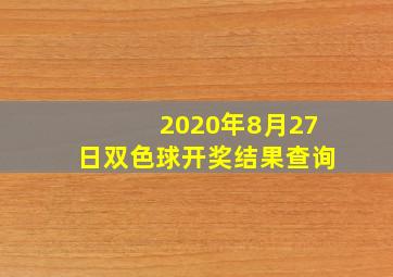 2020年8月27日双色球开奖结果查询