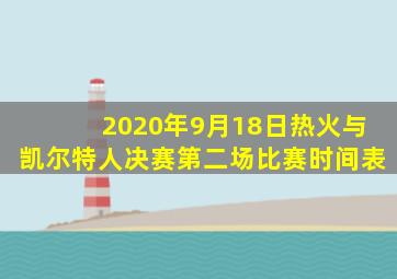 2020年9月18日热火与凯尔特人决赛第二场比赛时间表