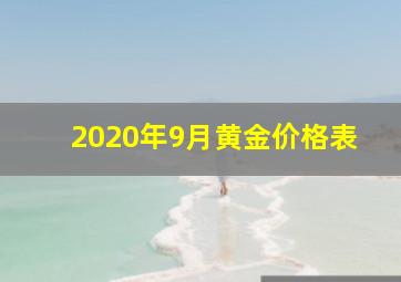 2020年9月黄金价格表