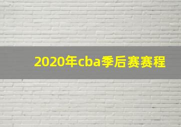 2020年cba季后赛赛程