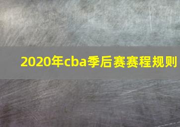 2020年cba季后赛赛程规则