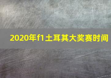 2020年f1土耳其大奖赛时间