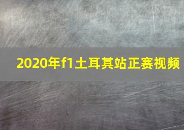 2020年f1土耳其站正赛视频