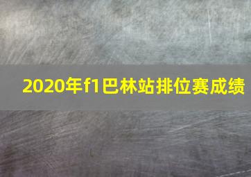 2020年f1巴林站排位赛成绩