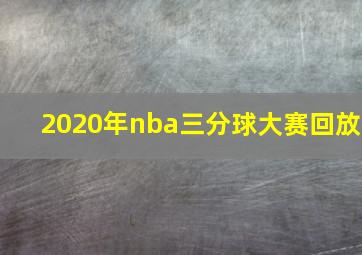 2020年nba三分球大赛回放