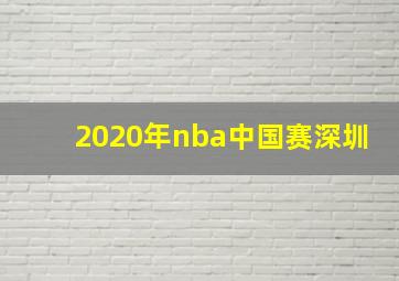 2020年nba中国赛深圳