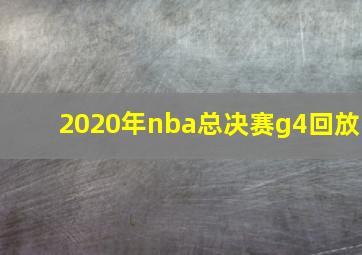 2020年nba总决赛g4回放