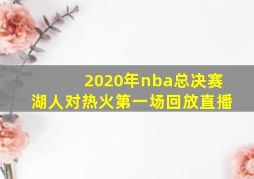 2020年nba总决赛湖人对热火第一场回放直播