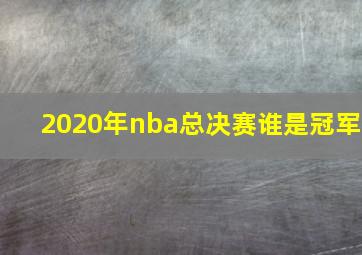 2020年nba总决赛谁是冠军